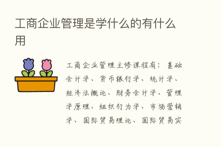 工商企业管理是学什么的有什么用