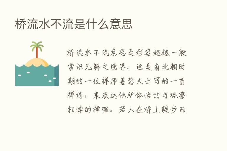 桥流水不流是什么意思