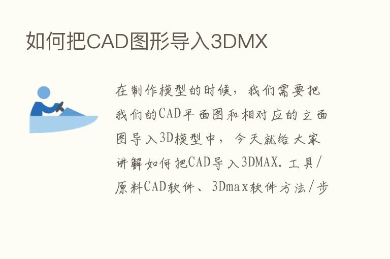 如何把CAD图形导入3DMX