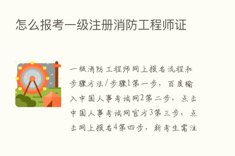 怎么报考一级注册消防工程师证