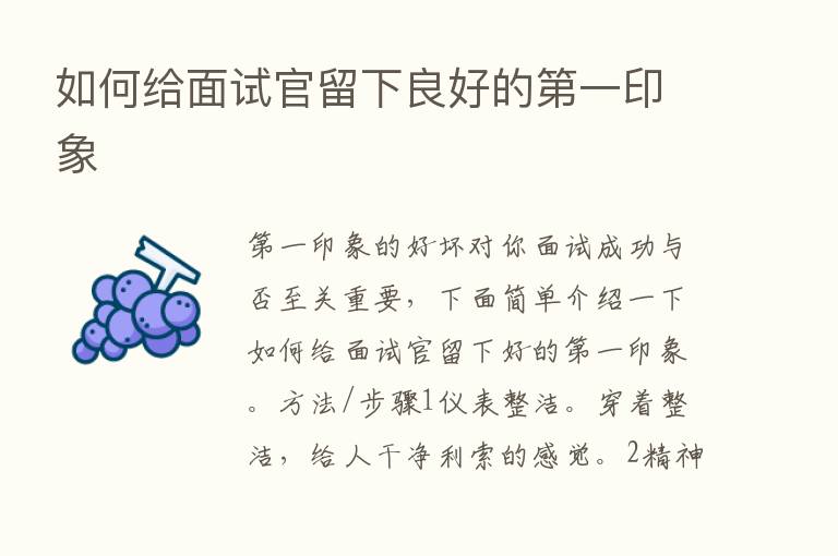 如何给面试官留下良好的   一印象