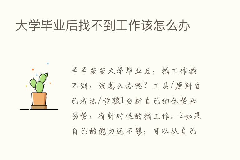 大学毕业后找不到工作该怎么办