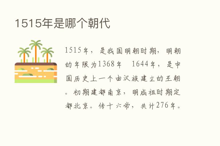 1515年是哪个朝代