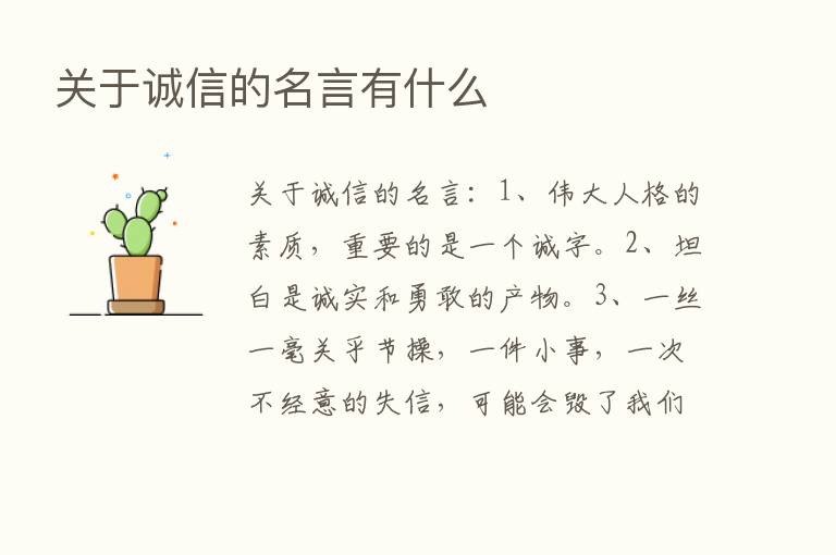 关于诚信的名言有什么