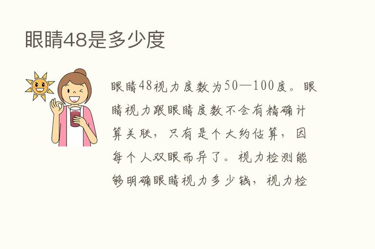 眼睛48是多少度