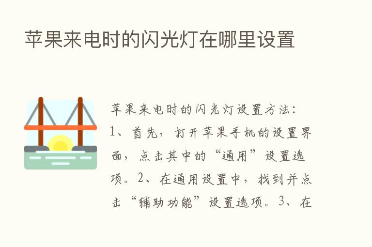 苹果来电时的闪光灯在哪里设置