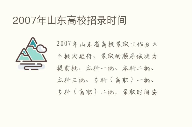 2007年山东高校招录时间