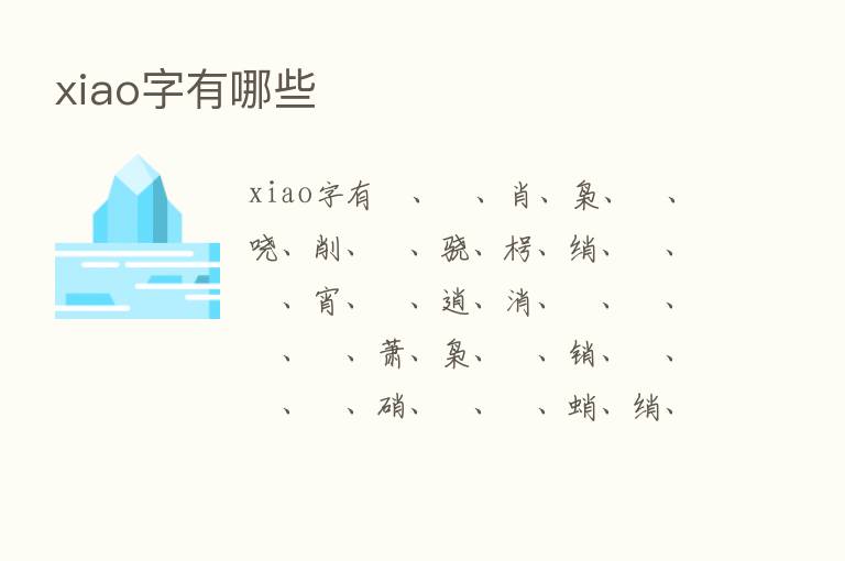 xiao字有哪些