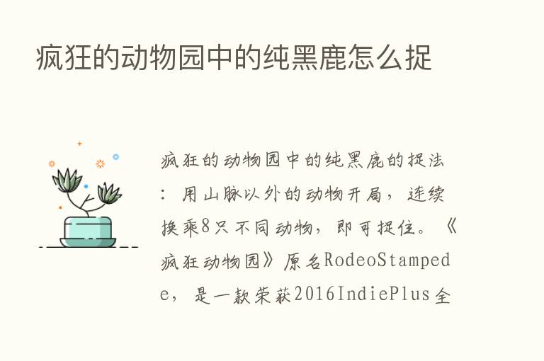 疯狂的动物园中的纯黑鹿怎么捉