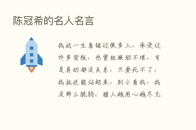 陈冠希的名人名言