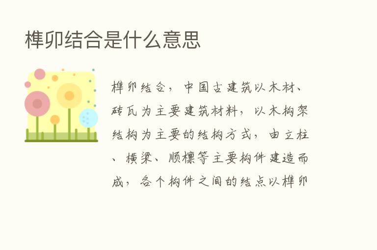 榫卯结合是什么意思