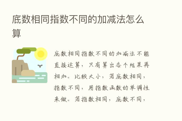 底数相同指数不同的加减法怎么算