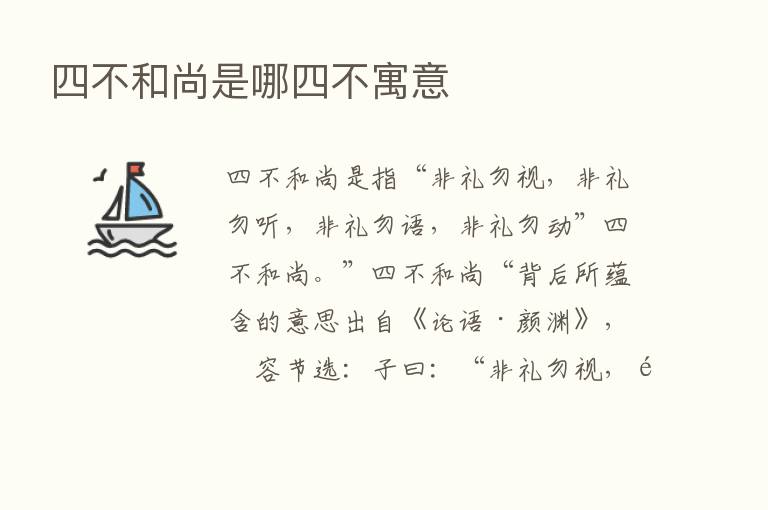 四不和尚是哪四不寓意