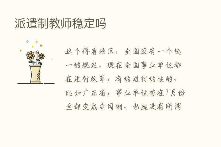 派遣制教师稳定吗