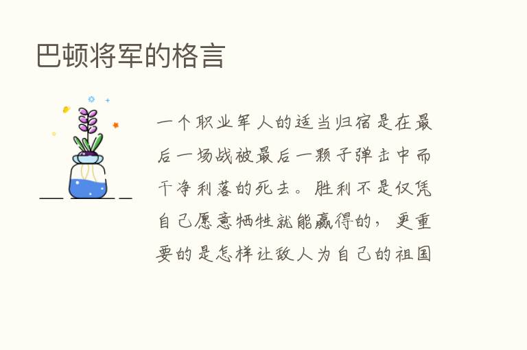 巴顿将军的格言