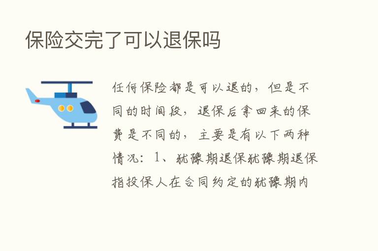       交完了可以退保吗