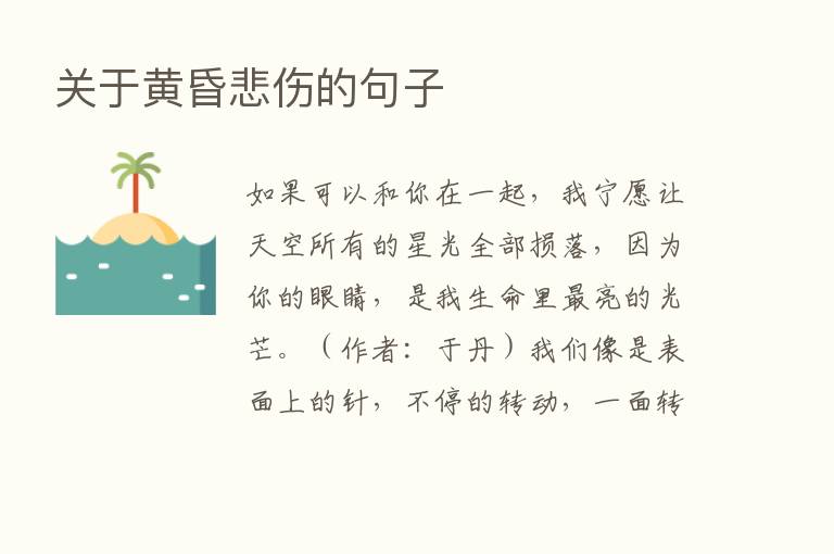 关于黄昏悲伤的句子