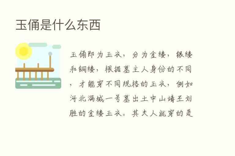 玉俑是什么东西