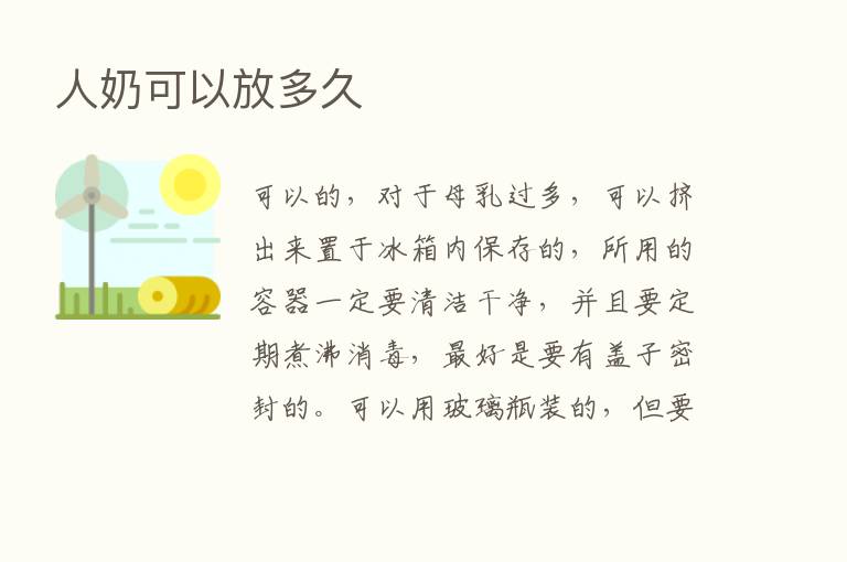 人奶可以放多久