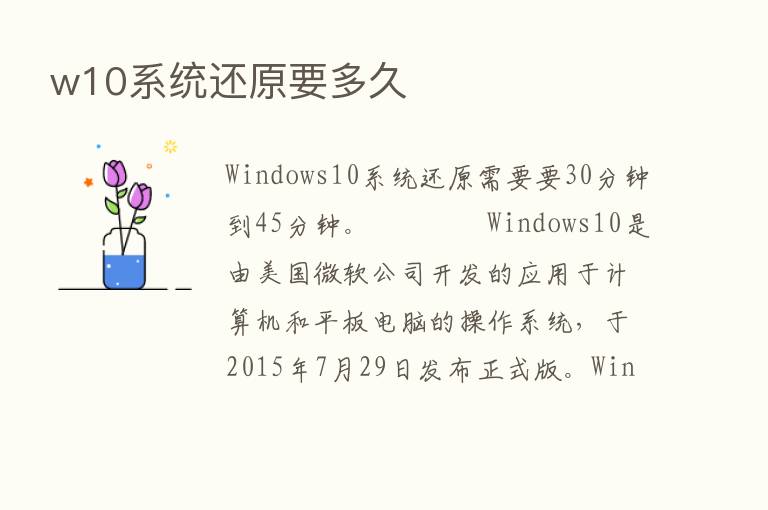 w10系统还原要多久