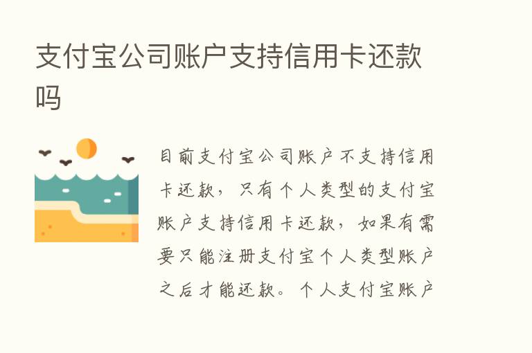 支付宝公司账户支持信用卡还款吗