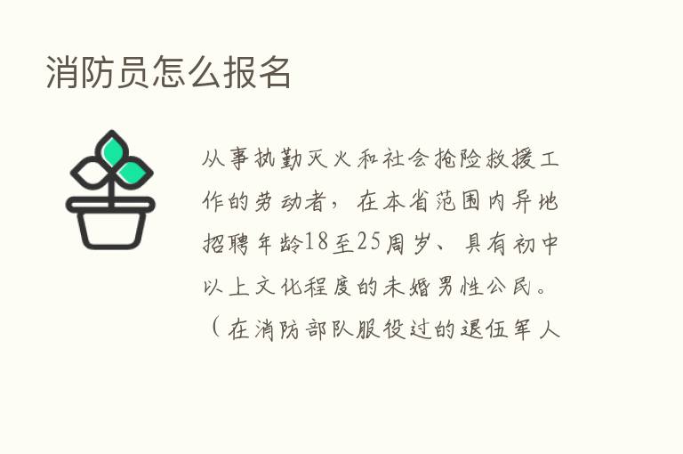 消防员怎么报名