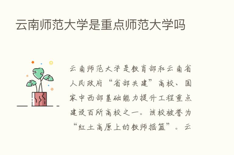 云南师范大学是重点师范大学吗