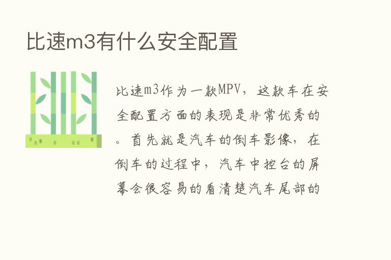 比速m3有什么安全配置