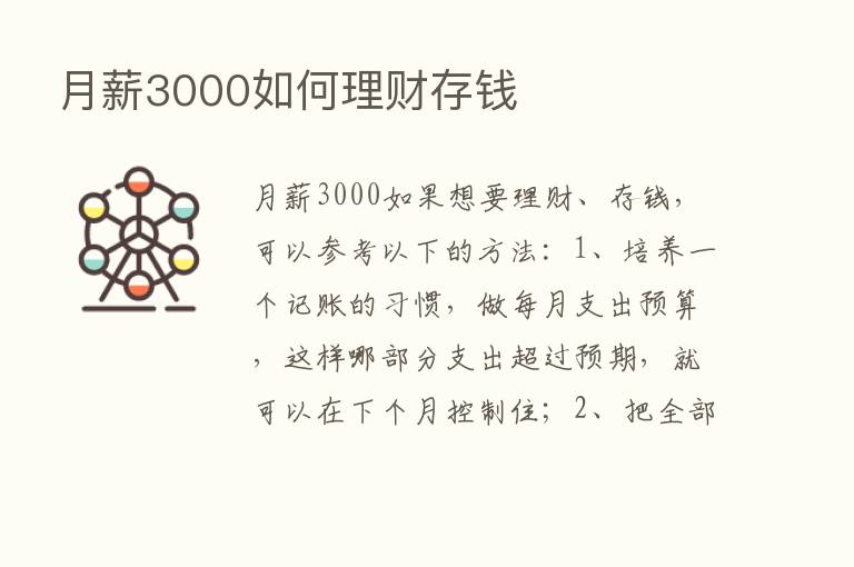 月薪3000如何理财存前