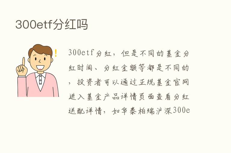 300etf分红吗