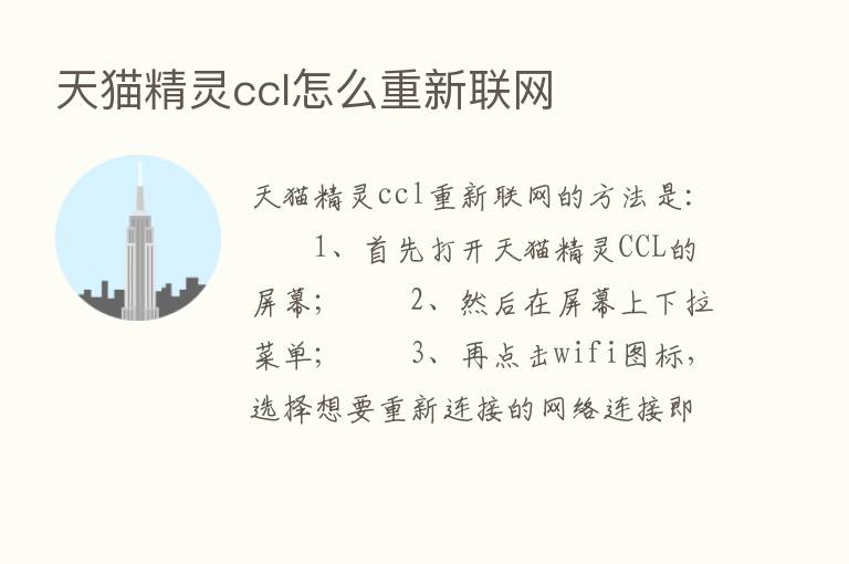 天猫精灵ccl怎么重新联网