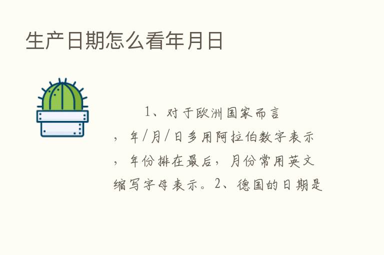 生产日期怎么看年月日