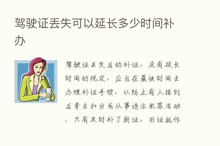 驾驶证丢失可以延长多少时间补办