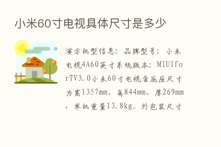 小米60寸电视具体尺寸是多少