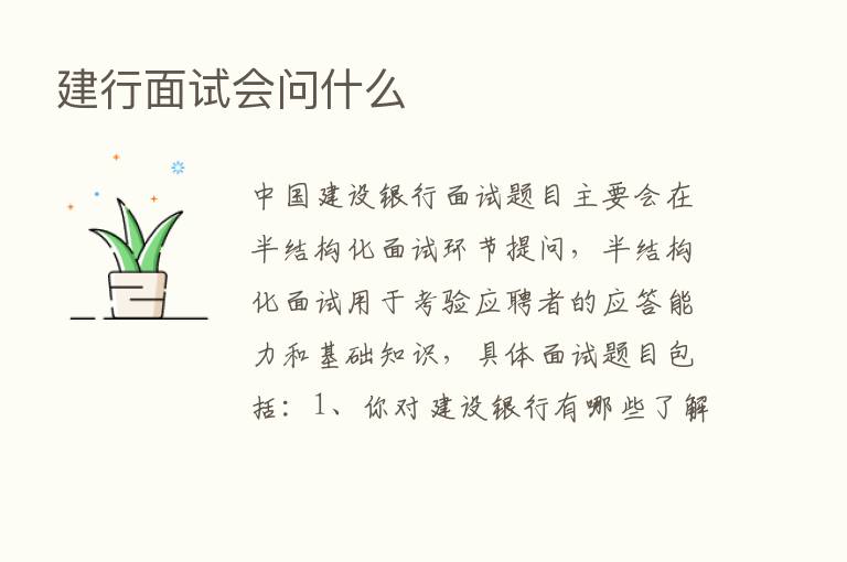 建行面试会问什么