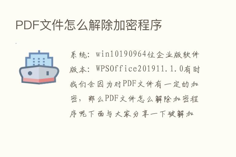 PDF文件怎么解除加密程序