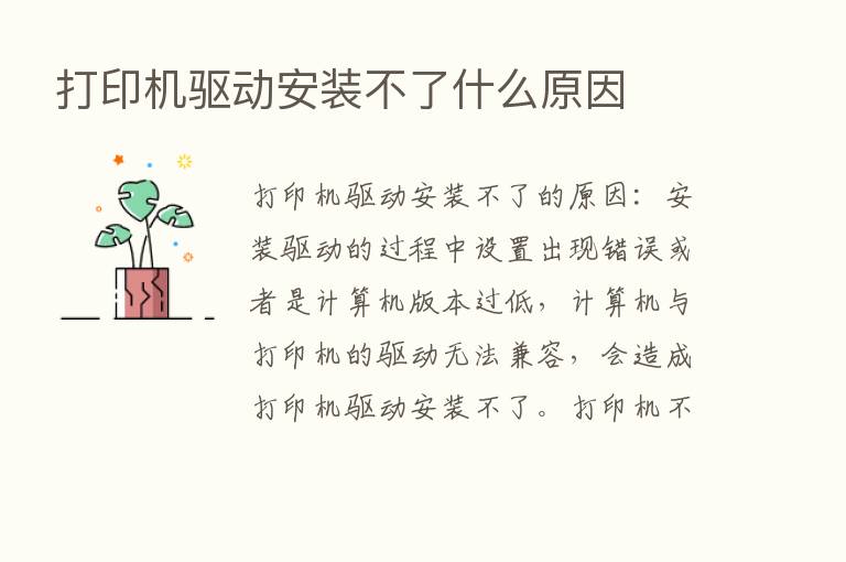 打印机驱动安装不了什么原因