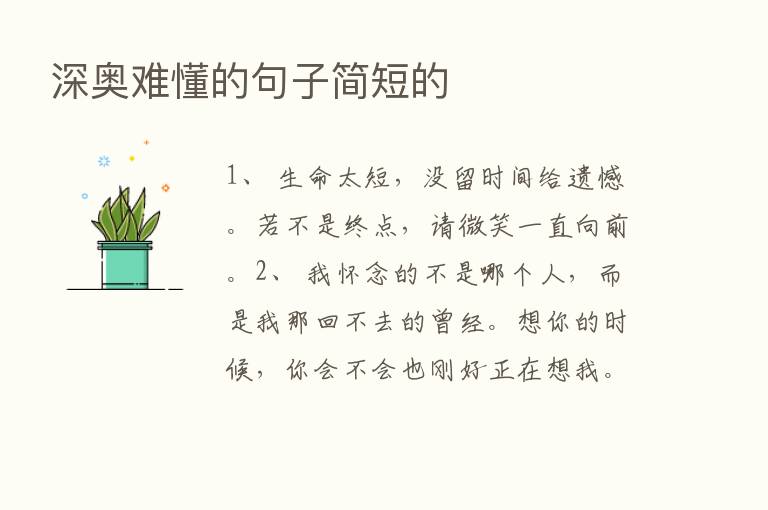 深奥难懂的句子简短的