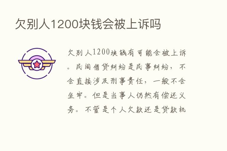 欠别人1200块前会被上诉吗