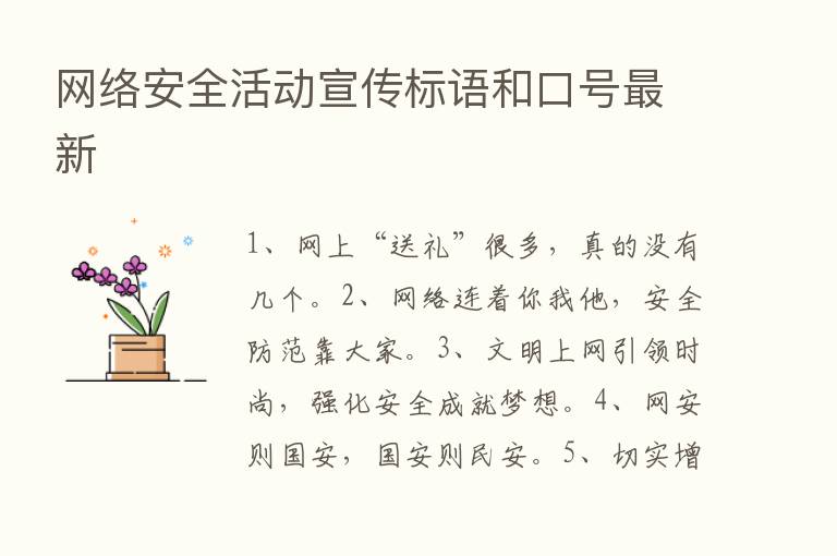 网络安全活动宣传标语和口号新   