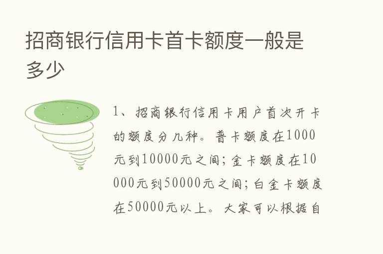 招商银行信用卡首卡额度一般是多少