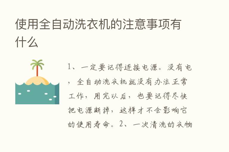 使用全自动洗衣机的注意事项有什么