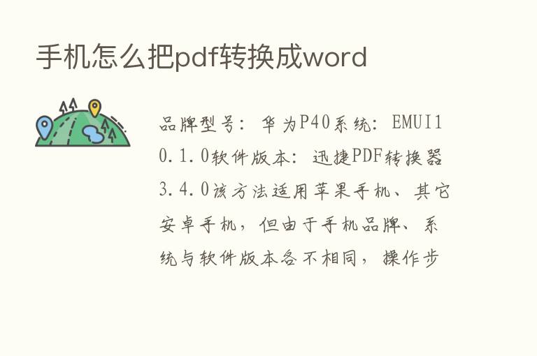 手机怎么把pdf转换成word