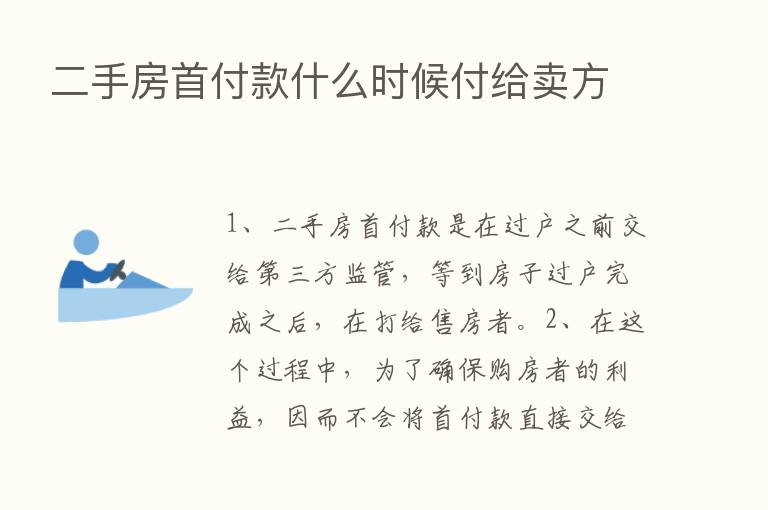 二手房首付款什么时候付给卖方