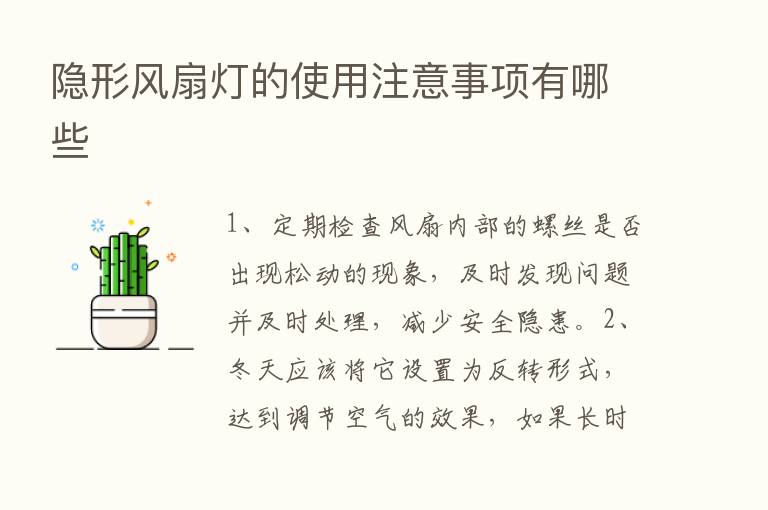 隐形风扇灯的使用注意事项有哪些