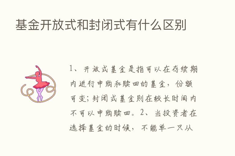 基金开放式和封闭式有什么区别