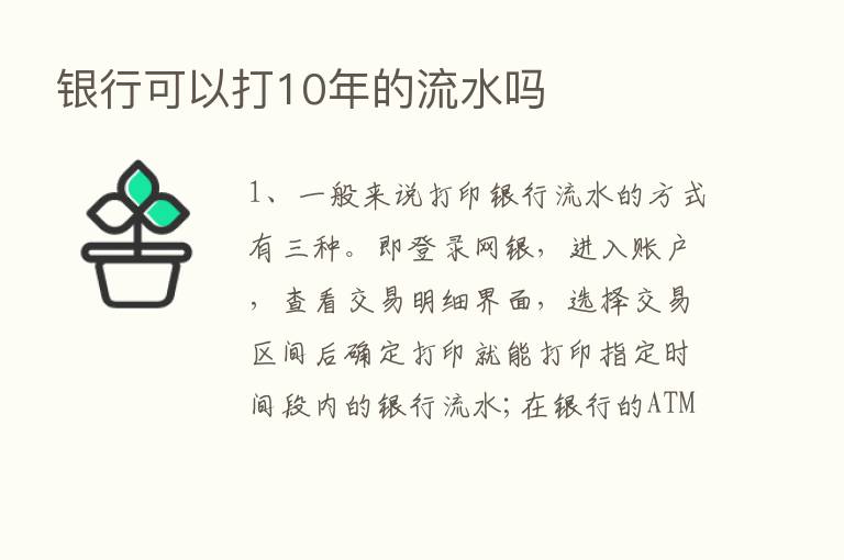 银行可以打10年的流水吗