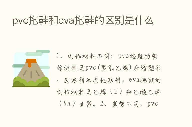 pvc拖鞋和eva拖鞋的区别是什么