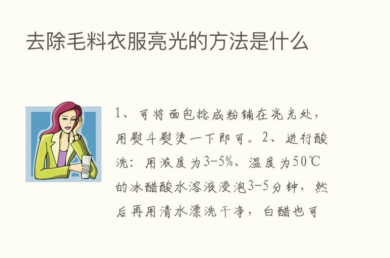 去除毛料衣服亮光的方法是什么