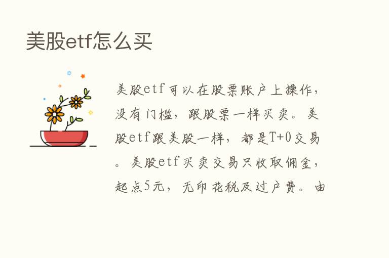 美股etf怎么买